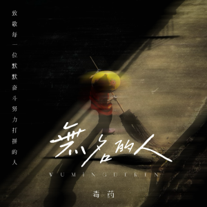 ดาวน์โหลดและฟังเพลง 无名的人 (cover: 毛不易) (完整版) พร้อมเนื้อเพลงจาก 毒药