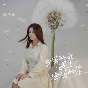 收聽李樂樂的多情的我遇上絕情的你歌詞歌曲