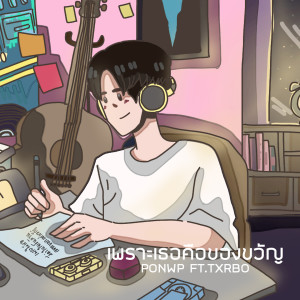 Listen to เพราะเธอคือของขวัญ song with lyrics from Ponwp