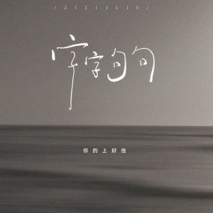 收聽你的上好佳的字字句句歌詞歌曲