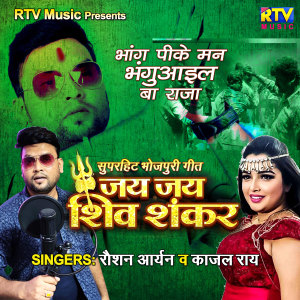 ดาวน์โหลดและฟังเพลง Jai Jai Shiv Shankar, Bhang Pee Ke Bhanguail Ba Raja (Bhojpuri) พร้อมเนื้อเพลงจาก Roshan Aryan