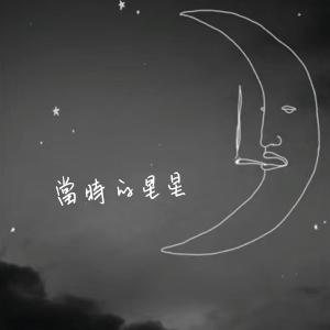 收聽瑪麗蓮暴龍的當時的星星 (完整版)歌詞歌曲