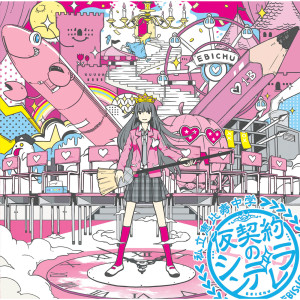 收聽私立恵比壽中學的Karikeiyaku No Cinderella歌詞歌曲