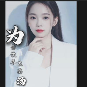 收听琴琴的为你饮尽孟婆汤 (完整版)歌词歌曲