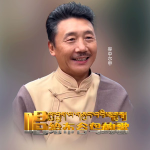 Album 唱给布谷鸟的歌 from 容中尔甲