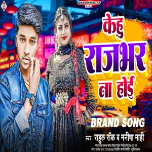 收聽Rahul Rock的Kehu Rajbhar Na Hoi (Bhojpuri)歌詞歌曲