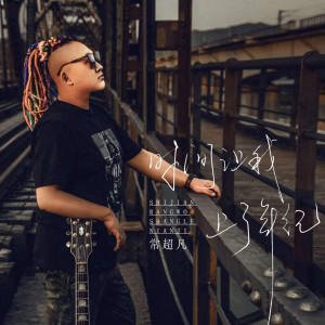 收聽常超凡的時間讓我上了年紀歌詞歌曲