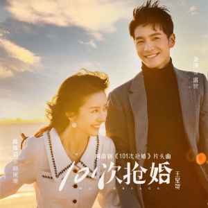收聽王星賀的101次搶婚 (《101次搶婚》網絡劇片頭曲)歌詞歌曲