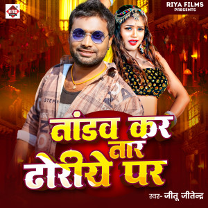 Listen to Tandav Kar Tara Dhodhiye Par song with lyrics from Jitu Jitendra