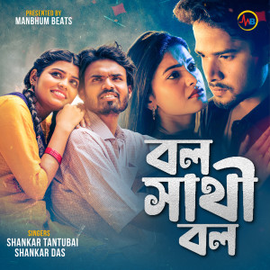 收聽Shankar Tantubai的Bol Sathi Bol歌詞歌曲