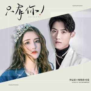 收聽李辰軒的只有你歌詞歌曲
