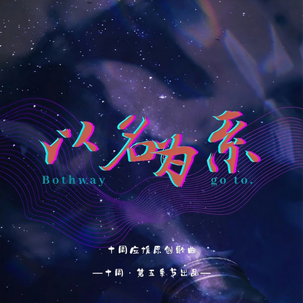 以名为系 | 十周原创同人曲 (完整版)