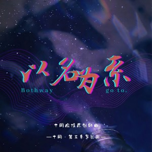 Dengarkan 以名为系 | 十周原创同人曲 (完整版) lagu dari 小迪String dengan lirik
