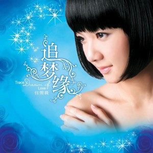 收听任雪晨的菊花台歌词歌曲