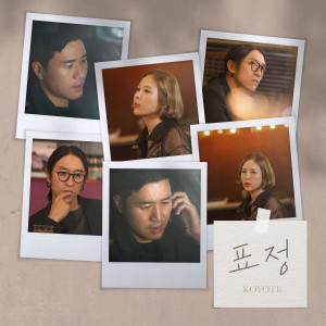 อัลบัม expression ศิลปิน KOYOTE