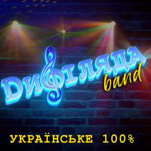 Listen to Бодай ся когут знудив song with lyrics from Дифіляда band