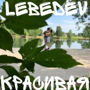 收听Lebedev的Красивая歌词歌曲