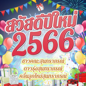 อัลบัม สวัสดีปีใหม่ 2566 ศิลปิน ชาวคณะสุนทราภรณ์