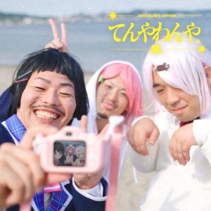 Listen to てんやわんや、夏。 song with lyrics from Mito Tsukino