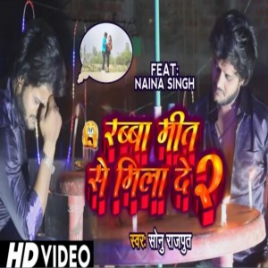 收聽Sonu Rajput的Rabba Meet Se Milade 2 (Bhojpuri)歌詞歌曲