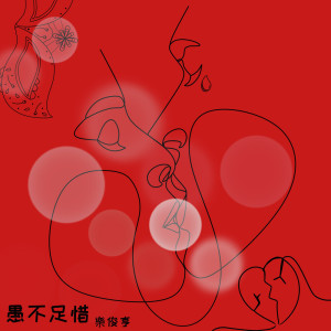 收聽樂俊亨的愚不足惜 (伴奏)歌詞歌曲