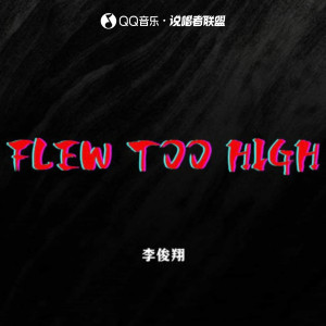 Listen to Flew too high (完整版) song with lyrics from 不敢想象