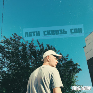 Album Лети сквозь сон from Tyoma Malkov