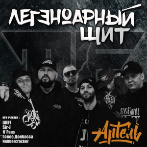 Listen to Старая школа (Explicit) song with lyrics from Артель