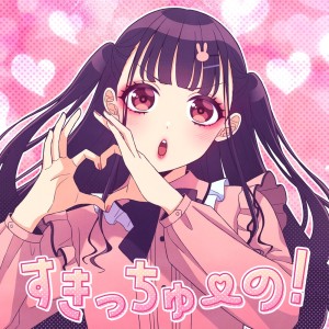 Dengarkan lagu すきっちゅーの！ (feat. ちゅーたん (CV:早見沙織)) nyanyian HoneyWorks dengan lirik