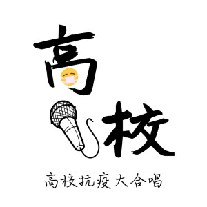收聽高校抗疫大合唱的曙光歌詞歌曲