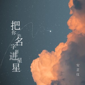 ดาวน์โหลดและฟังเพลง 把你的名字刻进星星 พร้อมเนื้อเพลงจาก 安芷仪