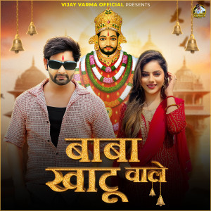 收聽Vijay Varma的Baba Khatu Wale歌詞歌曲