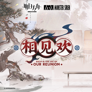 Listen to 百里灶燃 song with lyrics from 塞壬唱片-MSR
