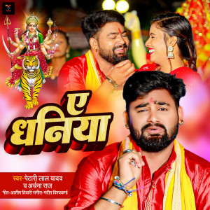Listen to A Dhaniya song with lyrics from Petari Lal Yadav