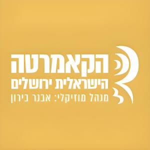 ดาวน์โหลดและฟังเพลง Sinfonia พร้อมเนื้อเพลงจาก Israel Camerata Jerusalem