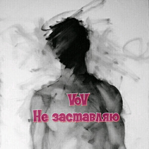 Listen to Не Заставляю song with lyrics from Vov