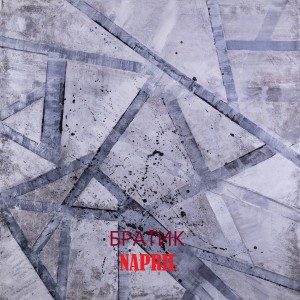 Album Братик from NAPRIL