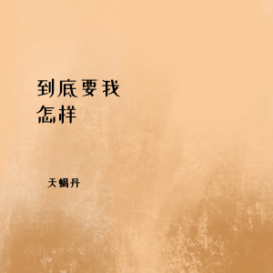 收聽天蠍丹的到底要我怎樣 (伴奏)歌詞歌曲