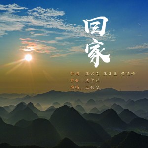 Listen to 回家 (伴奏) song with lyrics from 王兴飞