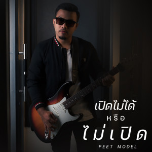 ดาวน์โหลดและฟังเพลง เปิดไม่ได้หรือไม่เปิด พร้อมเนื้อเพลงจาก Peet Model