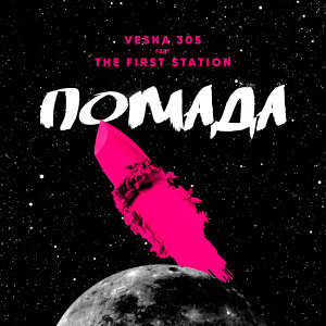 Listen to Помада song with lyrics from VESNA305