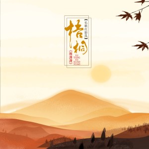 Dengarkan lagu 梧桐雨萧萧 (伴奏) nyanyian 长歌红影乱 dengan lirik