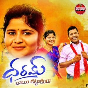 Listen to Dharam Bai Katakindha song with lyrics from Gaddam Ramesh