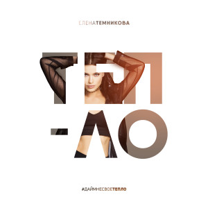 Dengarkan Тепло lagu dari Елена Темникова dengan lirik