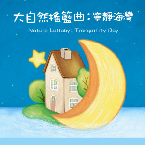 收聽大自然搖籃曲的卡農 (浪潮版)歌詞歌曲