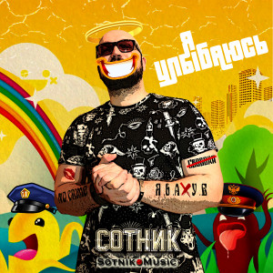 Album Я улыбаюсь (Explicit) from СОТНИК