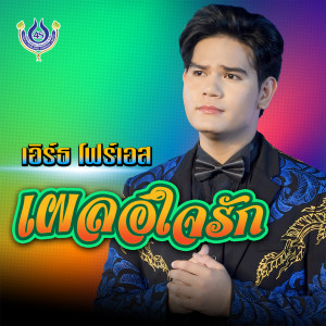 ดาวน์โหลดและฟังเพลง เผลอใจรัก พร้อมเนื้อเพลงจาก เอิร์ธ โฟร์เอส