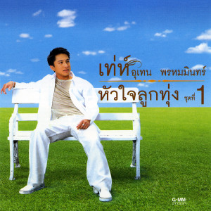 ดาวน์โหลดและฟังเพลง ปล่อยปลาบนบก (ปล่อยนกลงน้ำ) พร้อมเนื้อเพลงจาก เท่ห์ อุเทน พรหมมินทร์