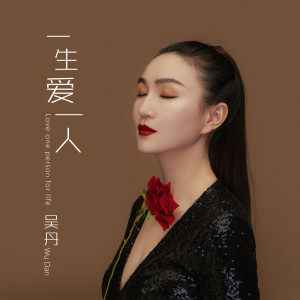 ดาวน์โหลดและฟังเพลง 一生爱一人 (伴奏) พร้อมเนื้อเพลงจาก 丹歌