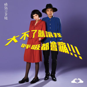 收聽脆弱少女組的回憶派對歌詞歌曲